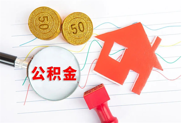 租房公积金怎么提取-永安公积金代办平台