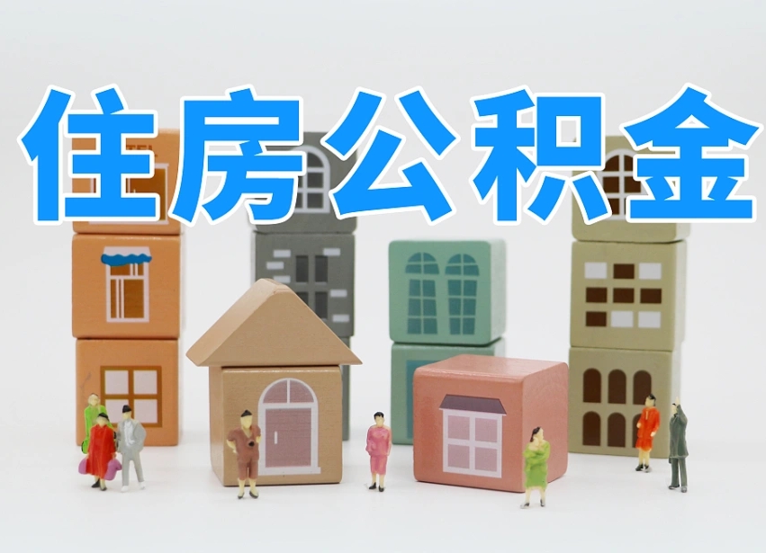 公积金利率怎么查询-永安公积金代办平台