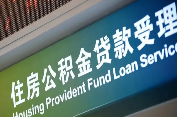军队公积金-永安公积金代办服务